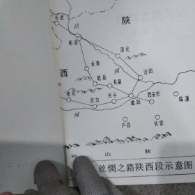 丝绸之路漫记 陕西分册