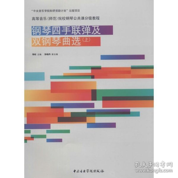 钢琴四手联弹及双钢琴曲选（上）/高等音乐（师范）院校钢琴公共课分级教程