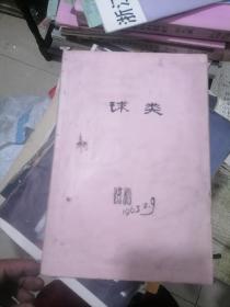 球类函授讲义
乒乓球球类函授讲义
排球类函授讲义
大厚本 1963年 油印版