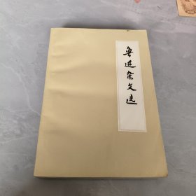 鲁迅杂文选