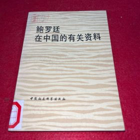 鲍罗廷在中国的有关资料