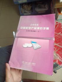 2008中国电机产品报价手册，工业专用设备上下册。