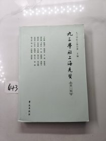九三学社上海先贤（第二辑）