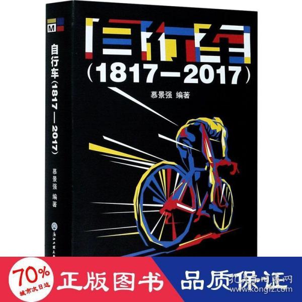 自行车（1817—2017）