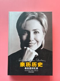 大量实拍图！【亲历历史：希拉里回忆录（硬精装）（正版授权中文版）】，2003年一版一印！内页未阅，近乎全新！