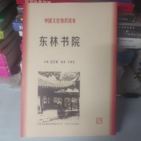 东林书院