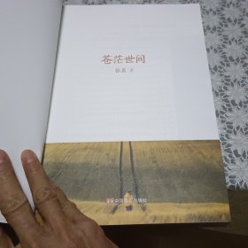 苍茫世间【原版书 照片实拍】