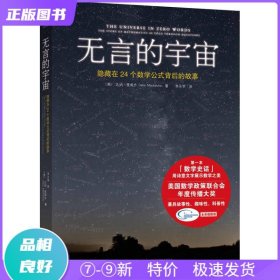 无言的宇宙：隐藏在24个数学公式背后的故事