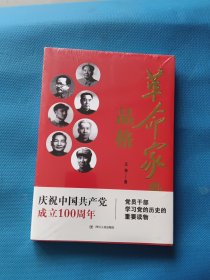革命家的品格【全新未开封】