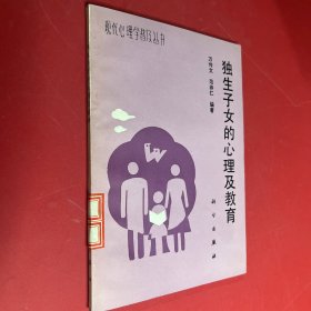 現(xiàn)代心理學(xué)普及叢書 獨(dú)生子女的心理及教育