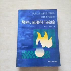 汽车拖拉机运行材料的使用与管理 燃料 润滑剂与轮胎