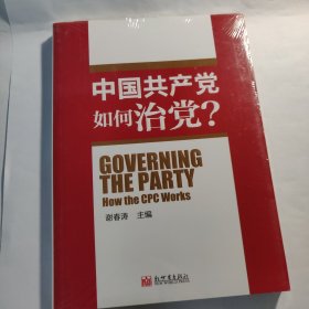 中国共产党如何治理党