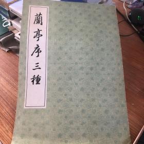 兰亭序三种