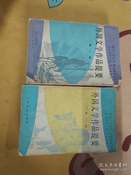 外国文学作品提要一、二