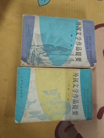 外国文学作品提要一、二
