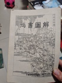 尚书图解 正版保真