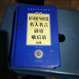 开心辞书　新课标学生专用辞书：新编好词好句好段　名人名言　谚语　歇后语词典（第2版）