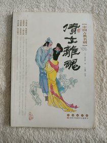 021  中国古典名剧：倩女离魂