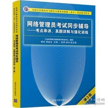 网络管理员考试同步辅导:考点串讲、真题详解与强化训练