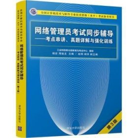 网络管理员考试同步辅导:考点串讲、真题详解与强化训练