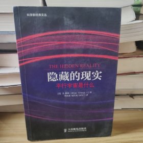 隐藏的现实：平行宇宙是什么