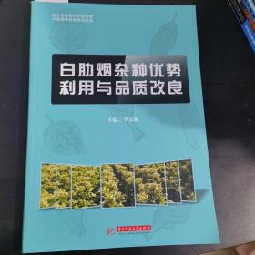 白肋烟杂种优势利用与品质改良