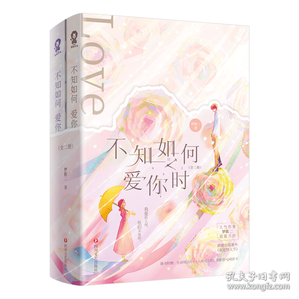 不知如何爱你时（全2册）【限量特签版+定制精美海报】