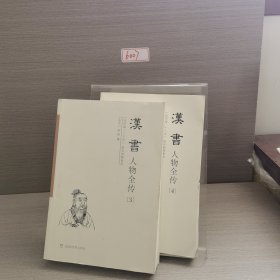 汉书人物全传(纪传版二十六史国学网精校本共4册)