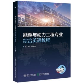能源與動力工程專業(yè)綜合英語教程