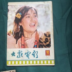 大众电影 1985年第10期