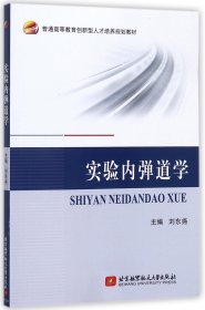 实验内弹道学(普通高等教育创新型人才培养规划教材)