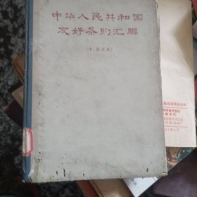 中华人民共和国友好条约汇编