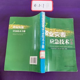 农业灾害应急技术手册