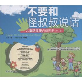 不要和怪叔叔说话 综合读物 文甬 新华正版