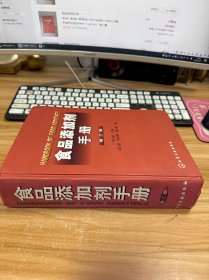 食品添加剂手册