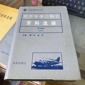 世界军事后勤史资料选编 现代部分 中三