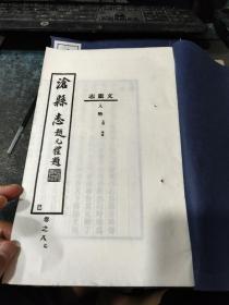 门楼线装书62             《沧县志文献志人物》卷8