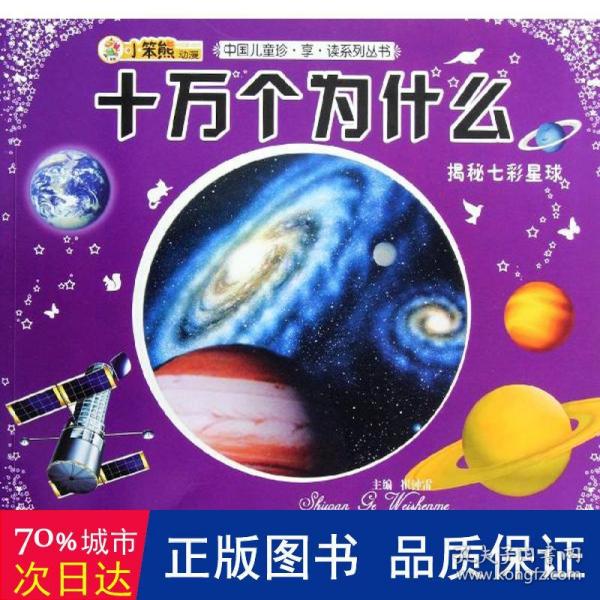 十万个为什么.揭秘七彩星球