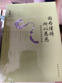 因为懂得 所以慈悲：张爱玲的倾城往事