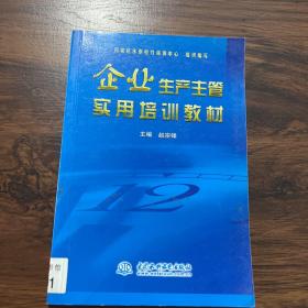 企业生产主管实用培训教材（右四）