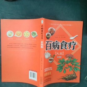 百病食疗大全:彩图版