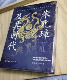 朱元璋及其时代：精彩还原洪武时代朝堂权力博弈的巅峰时刻