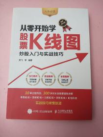 从零开始学股票K线图 炒股入门与实战技巧（图解强化版）