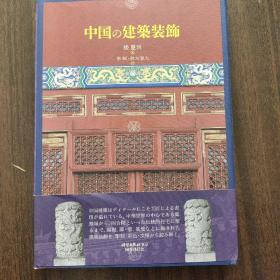 中国建筑装饰 楼庆西 李晖   铃木智大 日文版