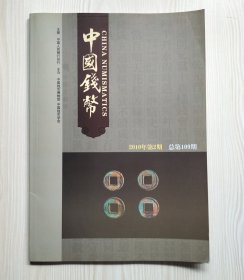 《中国钱币》杂志2010年第2期