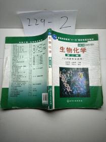 高等学校教材·物工程生物技术系列：生物化学（工科类专业适用）