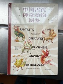 中国古代神奇动物图鉴