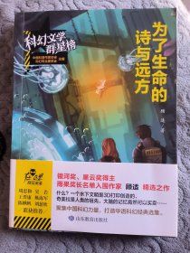 科幻文学群星榜--为了生命的诗与远方