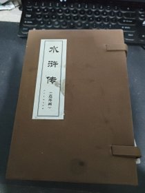 水浒传 连环画 人民美术出版社 共29册