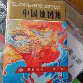 中国地图集